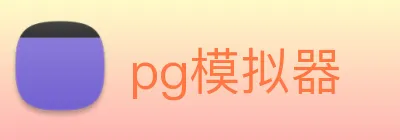 pg模拟器 Logo